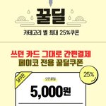 <b>티몬</b> 페이코 꿀딜 할인쿠폰 소식~