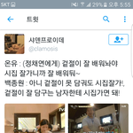 <b>온유</b> 여혐? ㅋㅋㅋㅋ 애 한명 병신으로 만드는구나