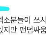 엑소팬들유머<b>감각</b>이뛰어나네