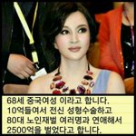 <b>전신</b>성형한 68세 중국여성이래 대박