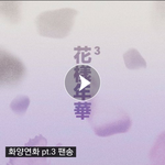 [방탄소년단] 우리 팬송 또 나온거 알아??