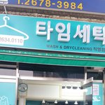 [댓글부탁해] 영등포세탁소 하나 오픈했어요! 원형 <b>탁자</b> 추천 부탁드려요!