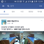 MBC 페이스북 페이지 이거 <b>일베</b>아님?