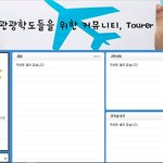 [댓글부탁해] 혹시 현재 관광 계열 전공하시는 대학생분들 계신가요...