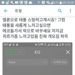 [인피니트] ㅈㅁ스밍할때<b>EQ</b>켜면안되지않아???