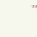 혹시 이 <b>폰트</b> 이름 아는 사람ㅠㅠㅠㅠ