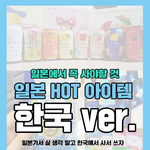 [댓글부탁해] 일본 <b>hot</b> 아이템 한국 ver.