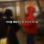 [댓글부탁해] 아니 <b>가출</b>하면 다 양아치인줄알았..
