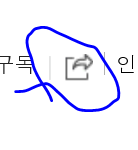 [댓글부탁해] 이게 <b>블로그</b> 스크랩 하는 기능이얌??