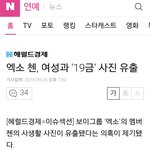 [드루와] 엑소 첸, 여성과 ‘19금’ 사진 <b>유출</b>