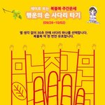 [복불복 주간운세] <b>행운</b>의 손 사다리 타기 (09/26~10/02)