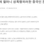 85세 <b>치매</b> 할머니 성폭행하려한 짱깨
