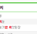 [EXO] 밥씽 네이년에 자동<b>완성</b>이네