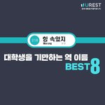 [그냥] 대학생 농락하는 지하철역이름 甲