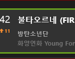 [방탄소년단] 5시 차트순위 42위