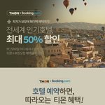 <b>부킹</b>닷컴 손 잡은 소식 들으셨어요?