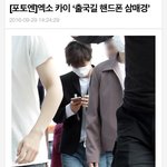 [EXO] [포토] 엑소 카이 ‘출국길 <b>크리스탈</b>에게 카톡 삼매경’