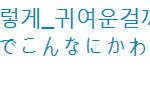 [시우민] #<b>시우</b>짱은 어째서 이렇게 귀여운걸까?>.<(시우민)