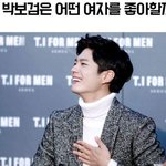<b>박보검</b> 이상형이란다
