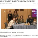 [에이핑크] 오하영 게임용 <b>키보드</b> 샀네ㅋㅋㅋㅋㅋㅋ