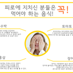 [펌] <b>피로</b>에 좋은 음식