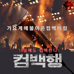 컴백 예정인 가수들