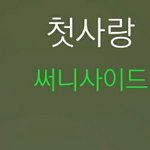첫사랑 <b>노래</b> 들으니까