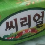 씨<b>리얼</b>에 초코가 없음
