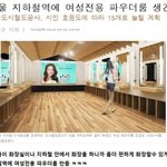 [댓글부탁해] 지하철에 <b>파우더</b><b>룸</b>생김