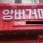[댓글부탁해] 경기도 새로생긴 <b>버거</b>점"앙<b>버거</b>띠"