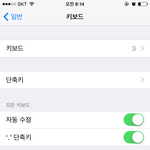 아이폰6 자동완성 어케 켜??