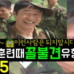 <b>예비군</b>에서 꼴불견 유형 TOP5 (개공감)