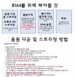 [<b>B1A4</b>] 짹짹이에서 스밍법 자료들 주워왔어