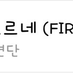 [방탄소년단] 네2버<b>MU</b>직 차트아웃에서 52위