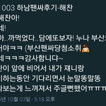 [NCT] 하남 <b>디유</b> 팬싸후기5) 주글뻔ㅠㅠ