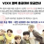 [VIXX] 컴백총공대비모금