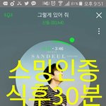 [<b>B1A4</b>] 스밍인증..!!