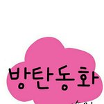 [방탄소년단] [방탄<b>동화</b>] 이솝우화