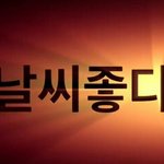 [EXO] 오늘 .. 날씨가 참 조으네요..^