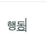 [방탄소년단] 이 단어