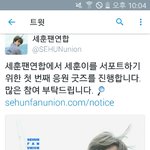 [세훈] 세훈 팬 <b>연합</b> 공지