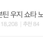 [세븐틴] 얘들아 제발 조회수 높여주지마~ 우지<b>쇼타</b>글 ㅂㅁㄱ