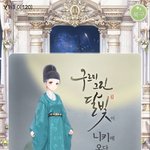 구르미 기대된다...