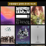 [드루와] 수능 <b>끝</b>나고 갈 수 있는 <b>콘서트</b> 정리