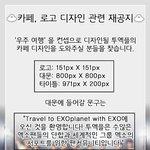 [EXO] <b>디자인</b> 관심있는애들 신청하셈