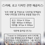 [EXO] <b>디자인</b>공지뜬거 앎??