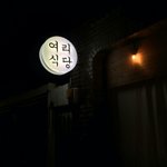 [EXO] 여1리4식3당 다녀옴