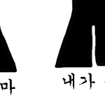 [조언부탁해] 치마ㅠㅠㅠㅠ급해 도와줘
