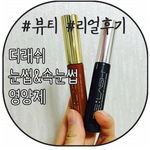 더<b>래쉬</b> 눈썹&amp;속눈썹 효과