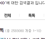 [EXO] 니네 엑톡 글 지워진거 아냐?/ㅋㅋ